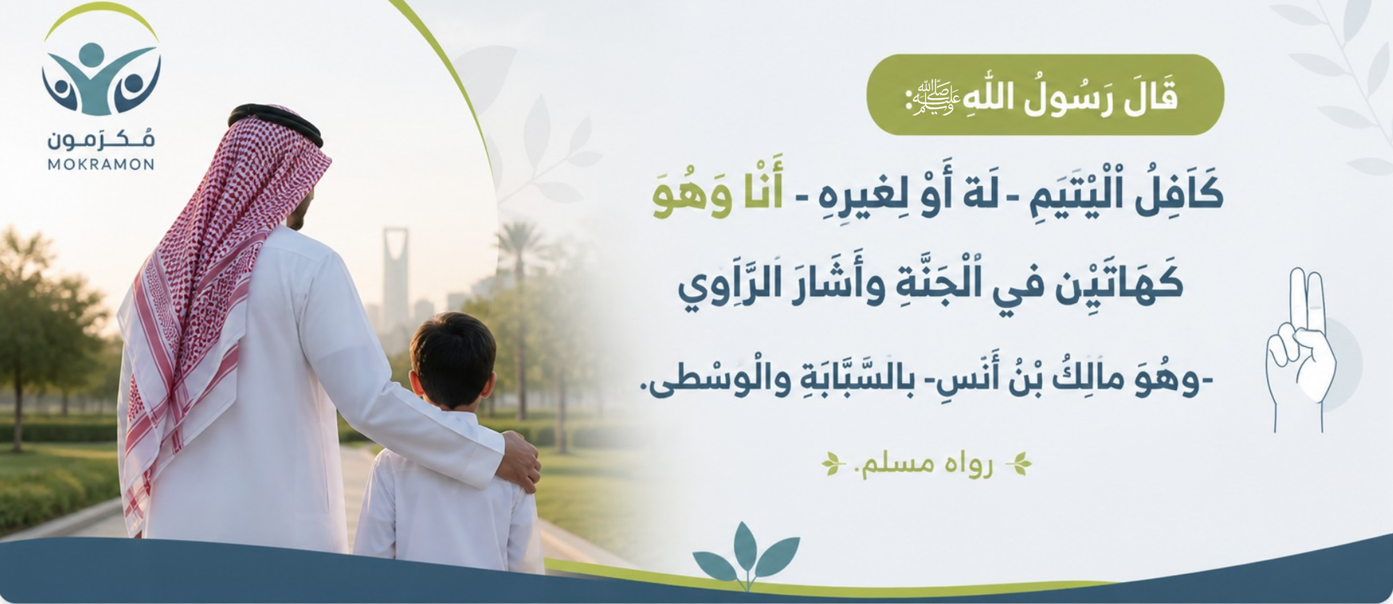 جمعية مُكرمون لرعاية الأيتام بالعقيق