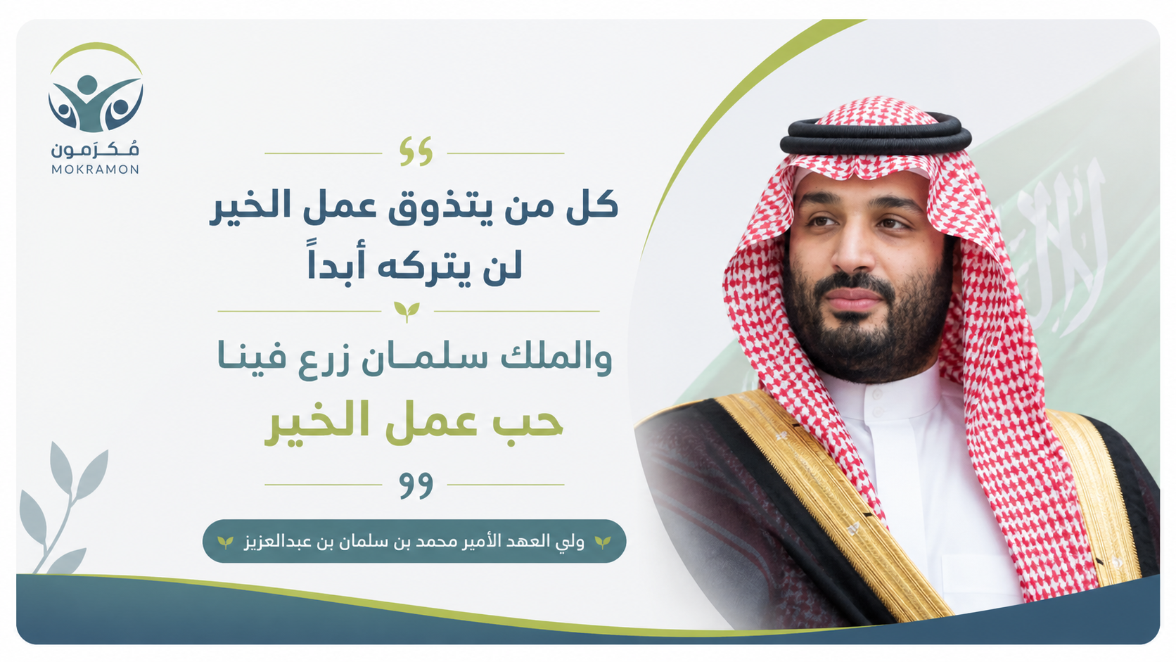 جمعية مُكرمون لرعاية الأيتام بالعقيق